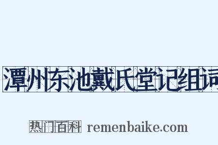 潭州东池戴氏堂记组词是什么意思的图片